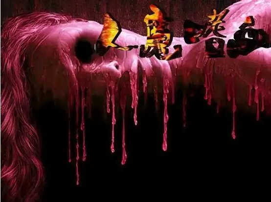 谁能帮我这个图片做个恐怖一点的艺术字?