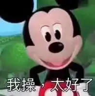 卧槽,太好了 - 近期斗图表情包精选-2020/1/6_斗图表情