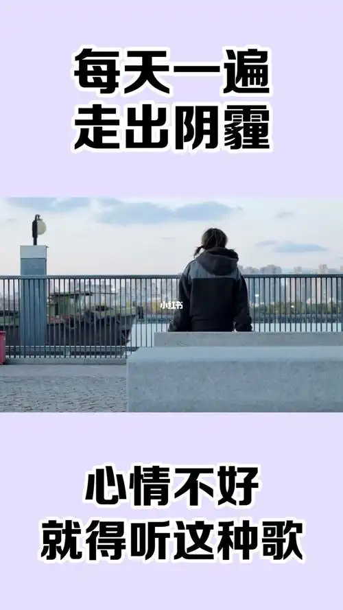 每天一遍走出阴霾心情不好就得唱这种歌