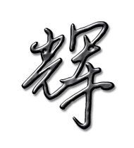 辉的艺术字 辉头像图片 辉的笔顺 辉字组词_艺术字网