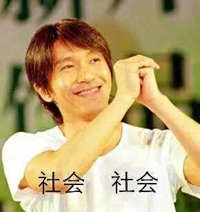 周星驰 抱拳 微笑 社会社会