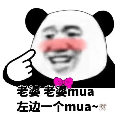 老婆老婆mua左边一个mua表情包素材搞笑图片表情