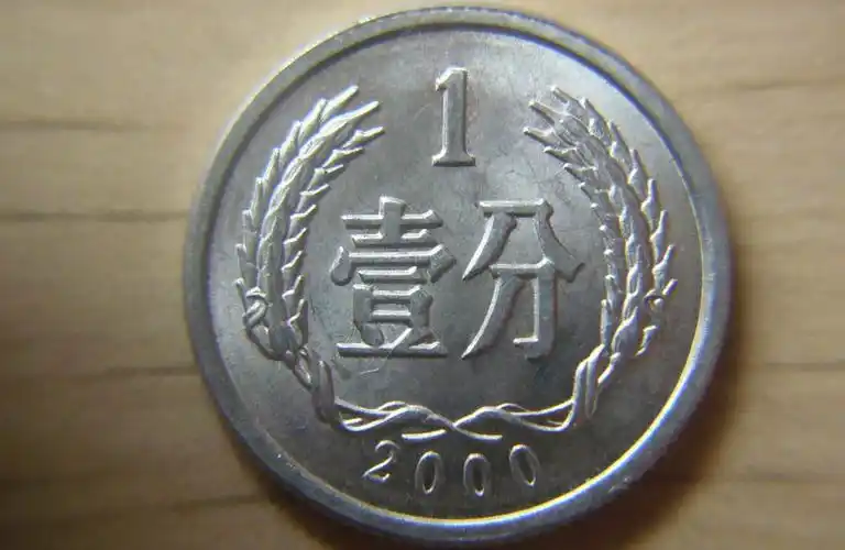 这枚一分硬币,现在价值6元,找到就是赚到!