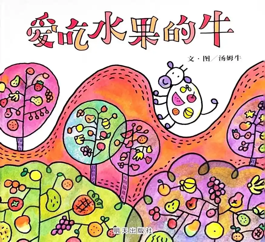 绘本分享|《爱吃水果的牛》#图文伙伴计划 《爱吃水果的牛》住 - 抖音