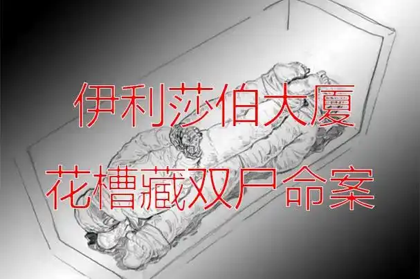 新香港十大奇案伊利莎伯大厦花槽藏双尸命案口含钥匙双尸69真凶逍遥法