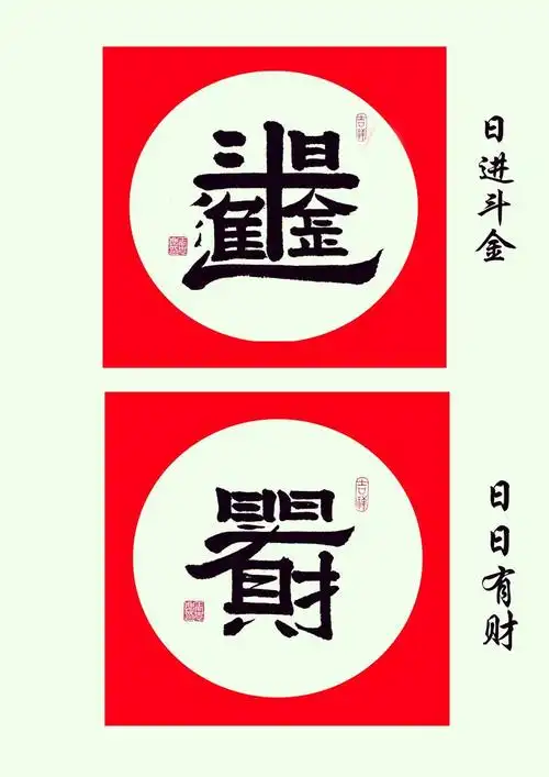 合体字  日进斗金   日日有财合体字  多福合体字  日日有财    海纳