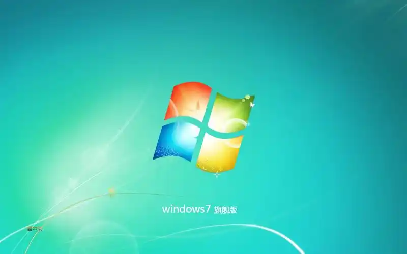 谁了解windows7旗舰版好不好