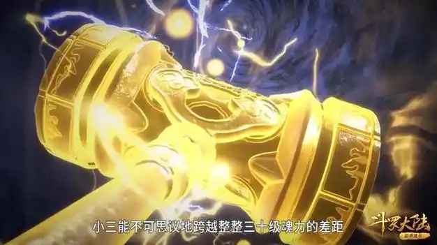 武魂真身状态下,唐三的昊天锤颜色变成