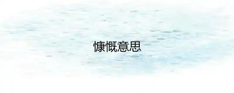 慷慨意思