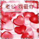 老公我爱你表情包大全