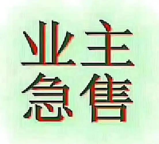 分类信息首页 房屋交易首页 房屋出售 > 出售信息 业主急售随时看房