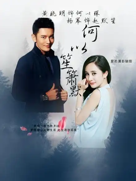 电影版何以笙箫默演员表_电影何以笙箫默剧情介绍_通宝918