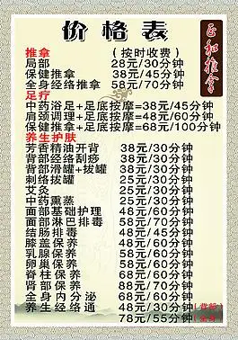 推拿  价目表美容养生价格表不凡盲人推拿图片价格表中