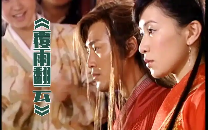 港剧解说覆雨翻云风行烈和秦梦瑶发生关系p3