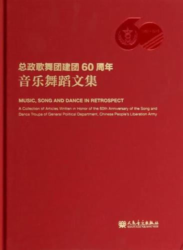 总政歌舞团建团60周年音乐舞蹈文集