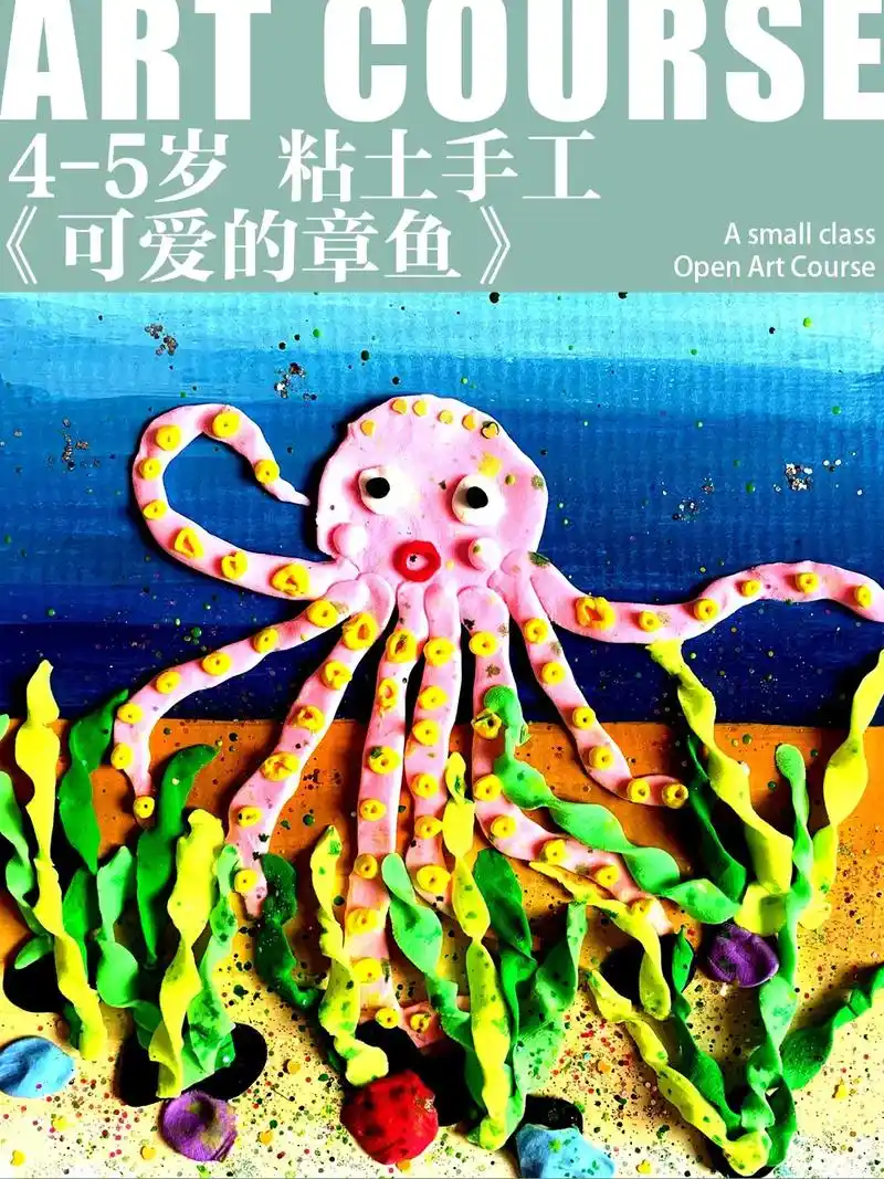 4-5岁粘土手工《可爱的章鱼》1.黏土手工作品通过运用超轻粘 - 抖音