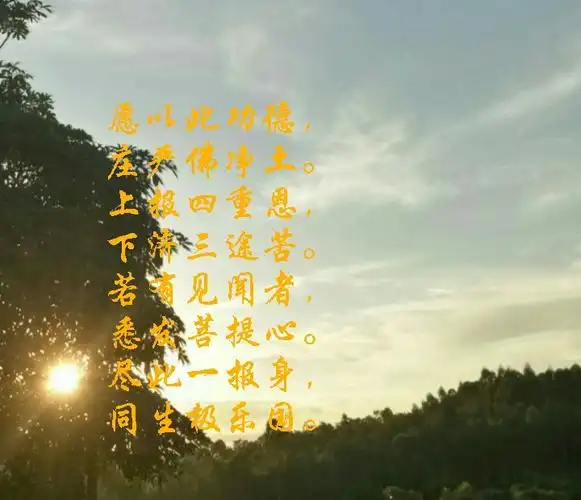 修行与生活如何回向