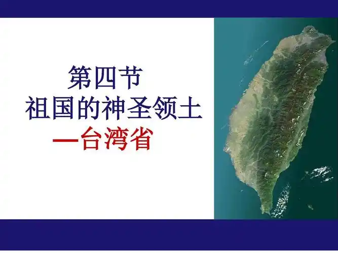 第四节 祖国的神圣领土 —台湾省