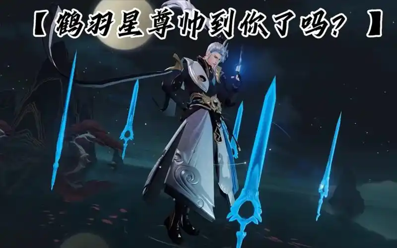 诸葛亮新皮肤鹤羽星尊帅到你了吗