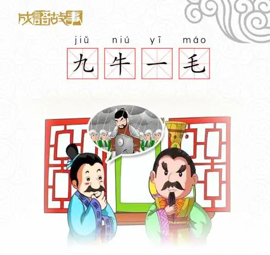 九牛一毛,直译很简单,即九头牛,也可以说是许多头牛身上的一根毛.