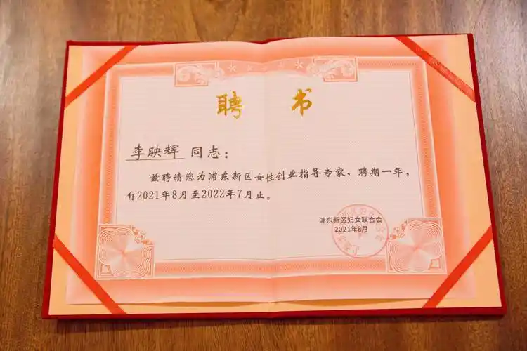 李映辉担任女性创业指导专家的聘书   普兰金服   上海普兰金融