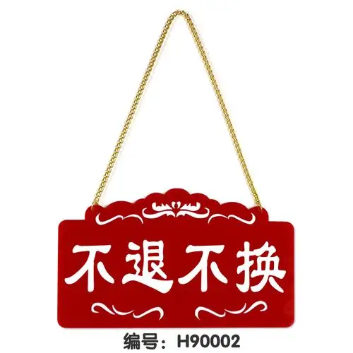 一经售出本店商品不退概不退换提示牌服装店货物出门创意标牌挂牌