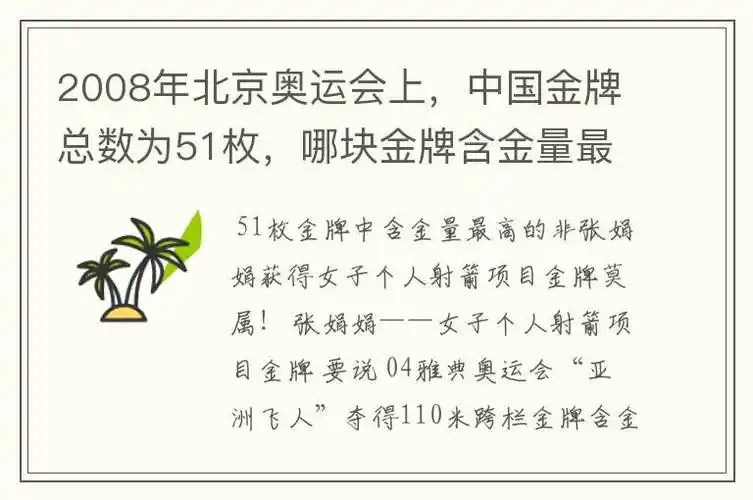 2008年北京奥运会上,中国金牌总数为51枚,哪块金牌含金量最高呢?