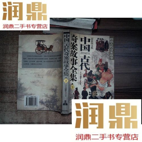 【二手九成新】中国古代奇案故事全集(下册)