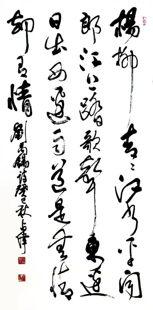 唐 刘禹锡《竹枝词二首其一》诗一首:杨柳青青江水平,闻郎江上踏歌声.