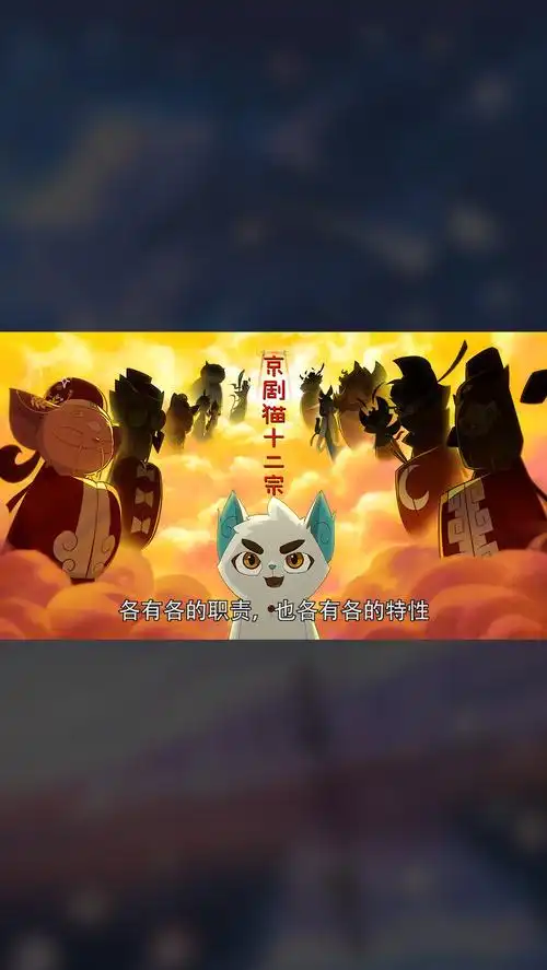 京剧猫京剧猫十二宗的职责步宗由于速度惊人成为其他宗派的快递猫