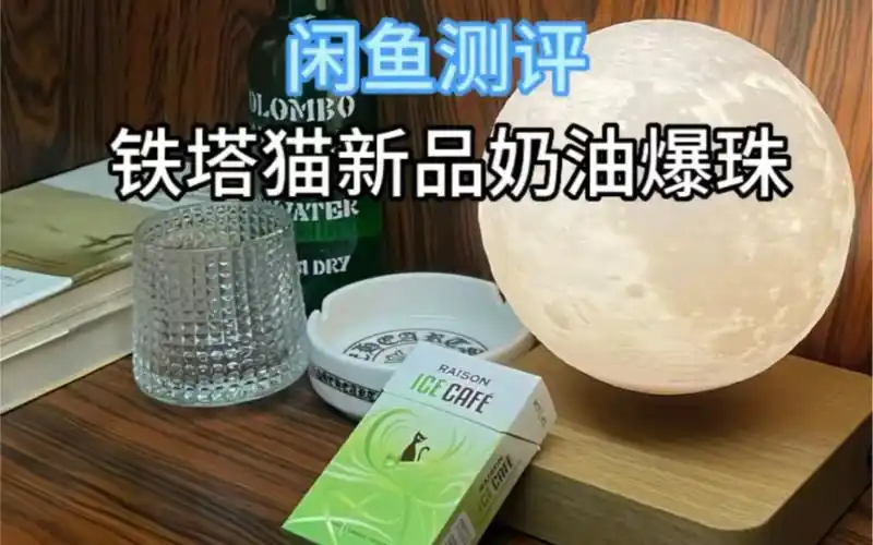 闲鱼测评:铁塔猫新品奶油爆珠