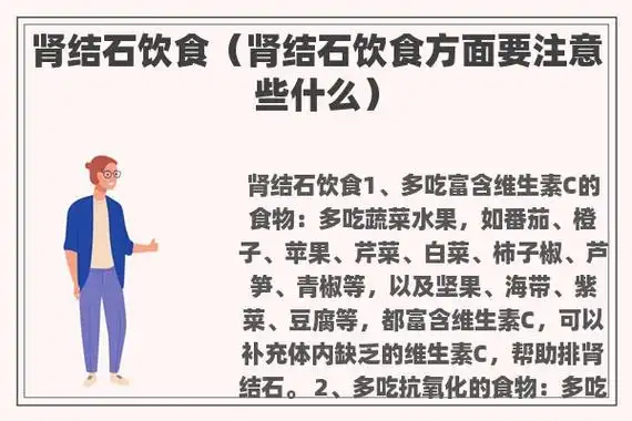 紫菜,豆腐等,都富含维生素c,可以补充体内缺乏的维生素c,帮助排肾结石