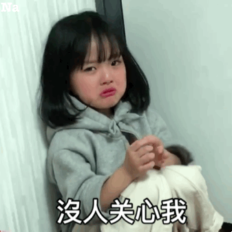 没人关心我(权律二蹲墙角委屈表情)_权律_墙角_委屈_没人表情
