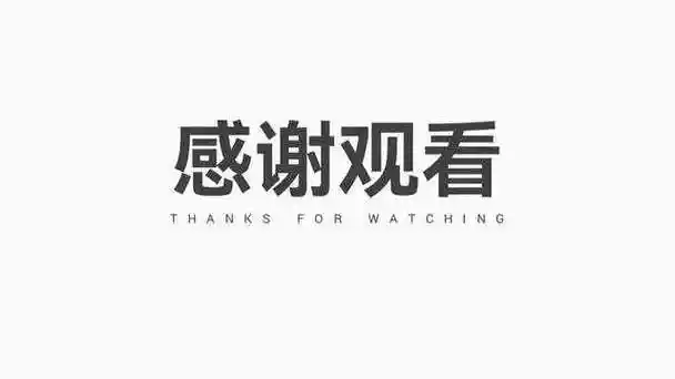 结束的样式:▎万能通用文末给你打包了100页高质量工作型ppt案例源