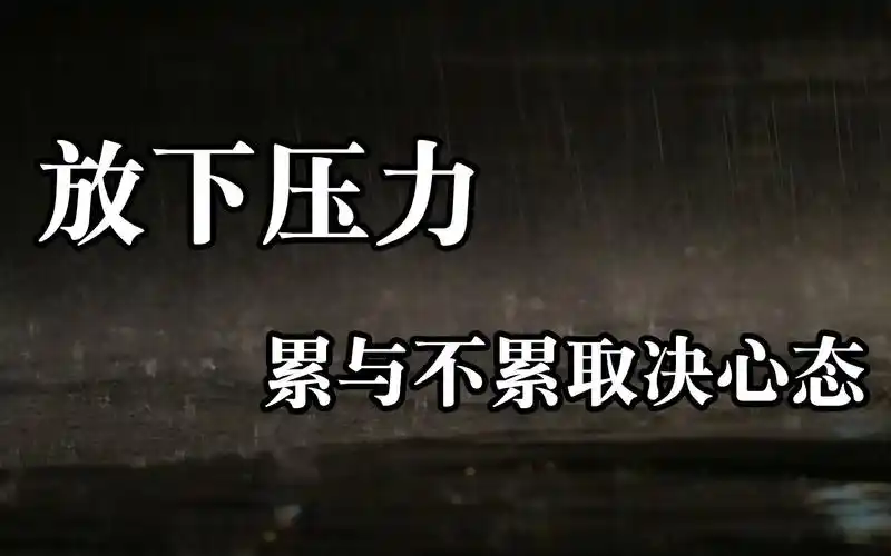 人生哲理!放下压力,累与不累取决于心态!