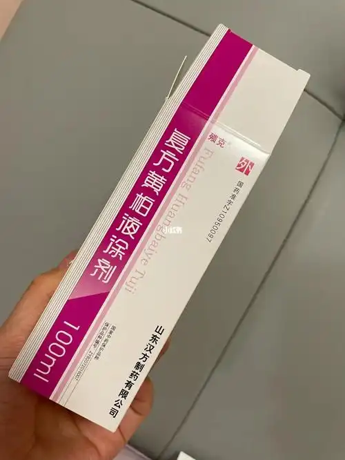 复方黄柏液涂剂