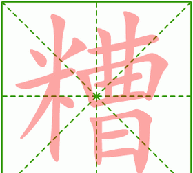 腐朽,腐烂:～烂.～朽.3.坏:事情办～了.～糕.4.作践,损害