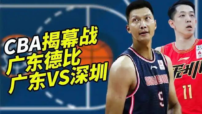 揭幕战广东对阵深圳,伤愈复出易建联与沈梓捷内线对位-体育视频-搜狐