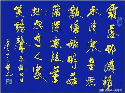 书写经典118期宋秦观秋日三首其一