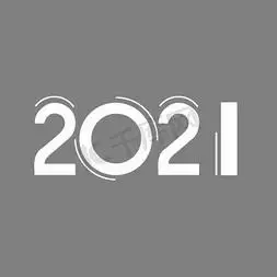 创意白色圆形2021艺术字