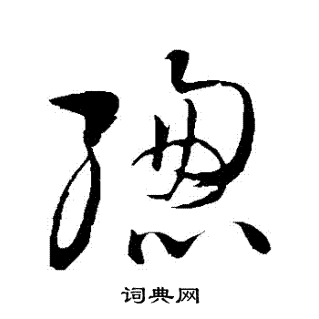 王铎写的草书總书法图片更多王铎写的草书總