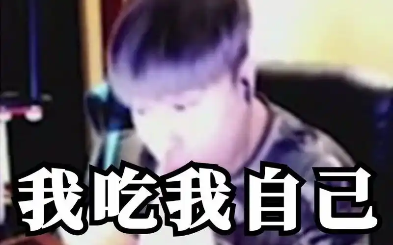 赌怪单曲我当场就把这个卢本伟给吃掉