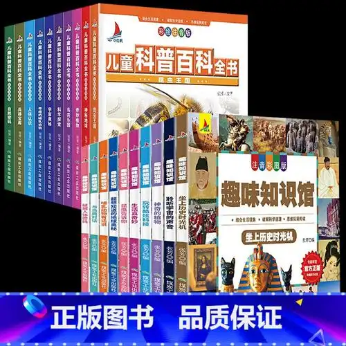 [全20册]小学生科普百科读物 [正版]趣味儿童百科全书大百科全套10册