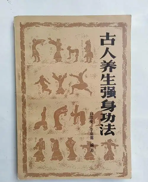 古人养生强身功法