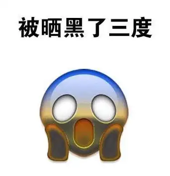 晒得很黑的表情包|晒得好黑只有牙是白的搞笑图片无水印最新版下载