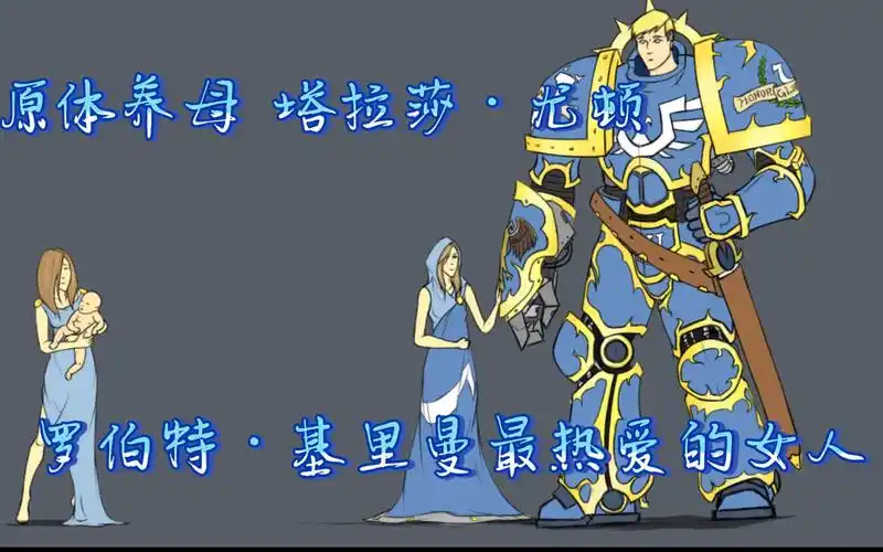 【战锤40k】原体养母 塔拉莎·尤顿,罗伯特·基里曼最重要与热爱的