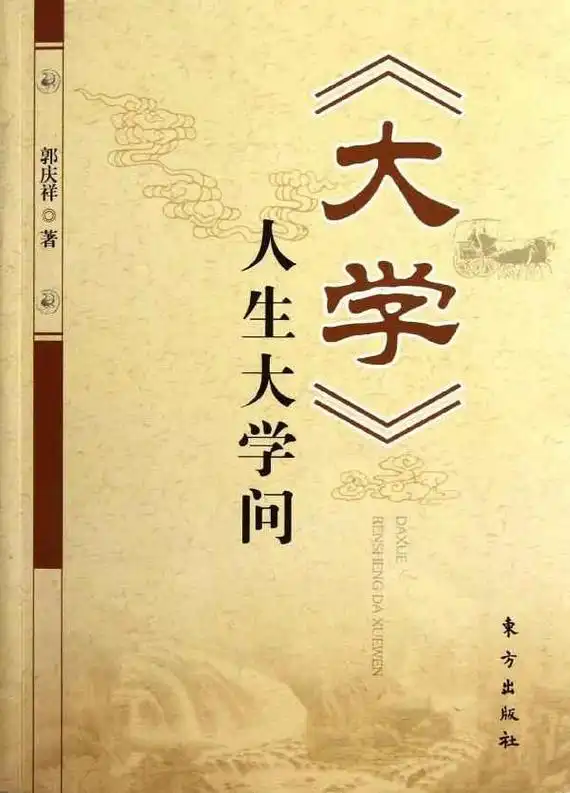 《大学》中的经典智慧