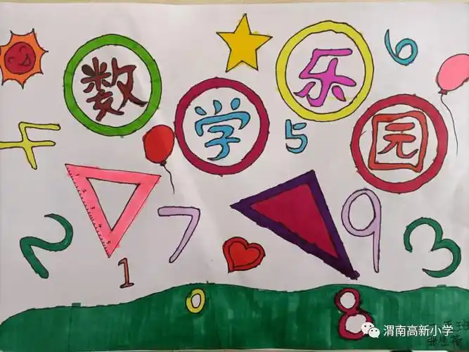 高小学科拓展小小数字画创意无限大高新小学一年级数学趣味拓展作业