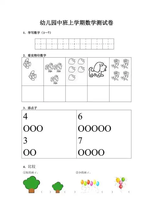 幼儿园中班上学期数学测试卷(共2页)_第1页
