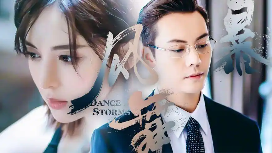 【风暴舞】陈伟霆|古力娜扎 等了这么久终于要上映了!